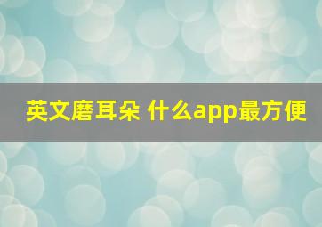 英文磨耳朵 什么app最方便